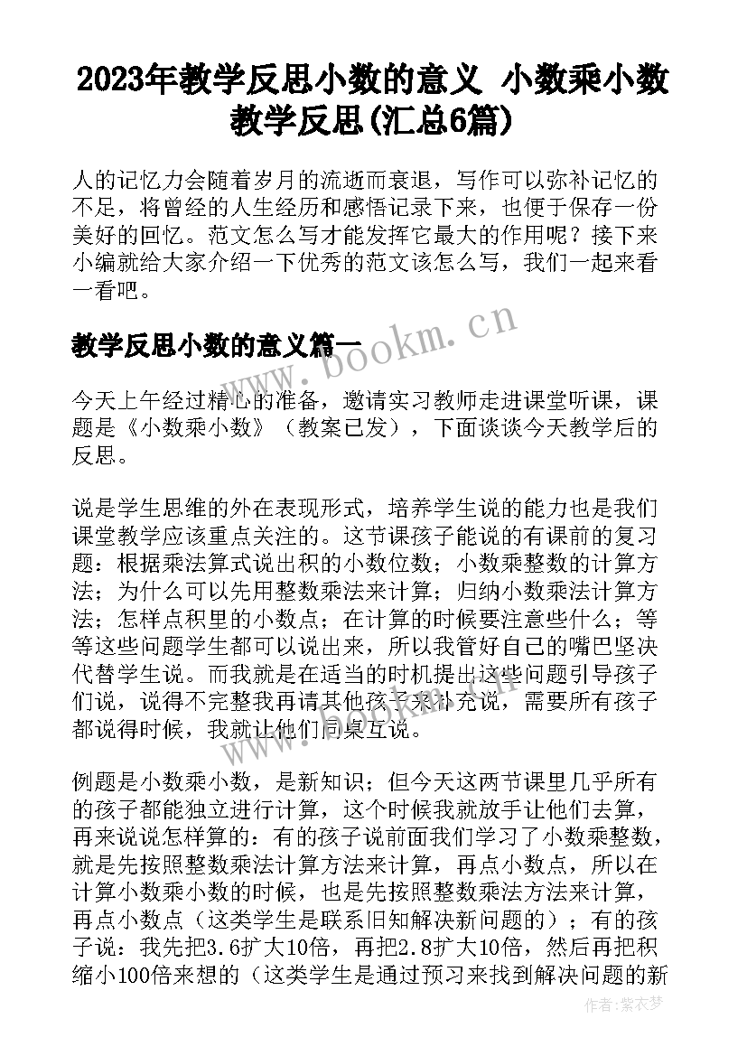 2023年教学反思小数的意义 小数乘小数教学反思(汇总6篇)