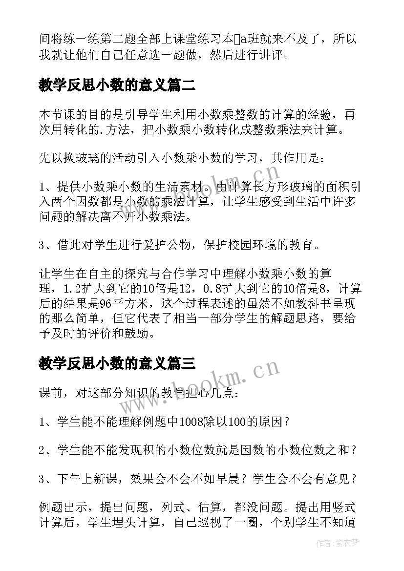 2023年教学反思小数的意义 小数乘小数教学反思(汇总6篇)