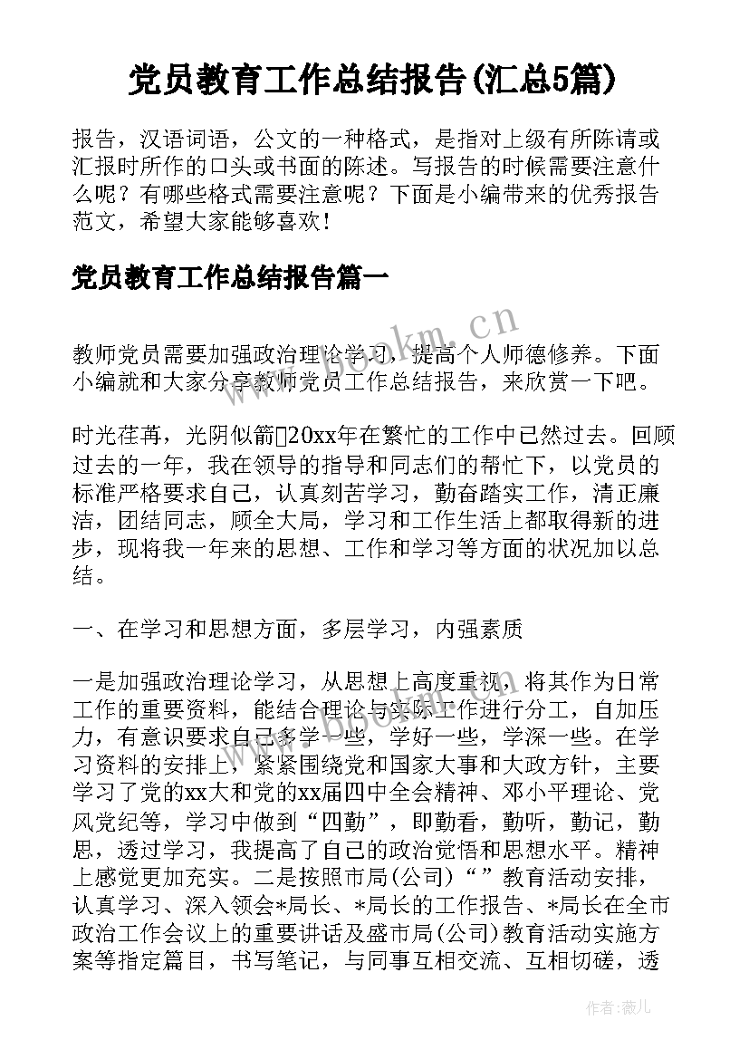 党员教育工作总结报告(汇总5篇)