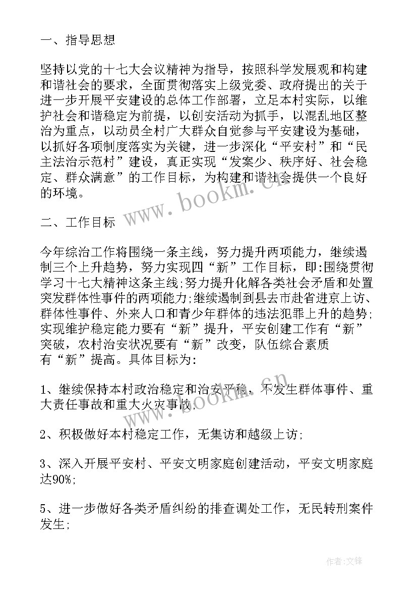 社会治安综合治理工作方案 村社会治安综合治理工作计划(精选6篇)