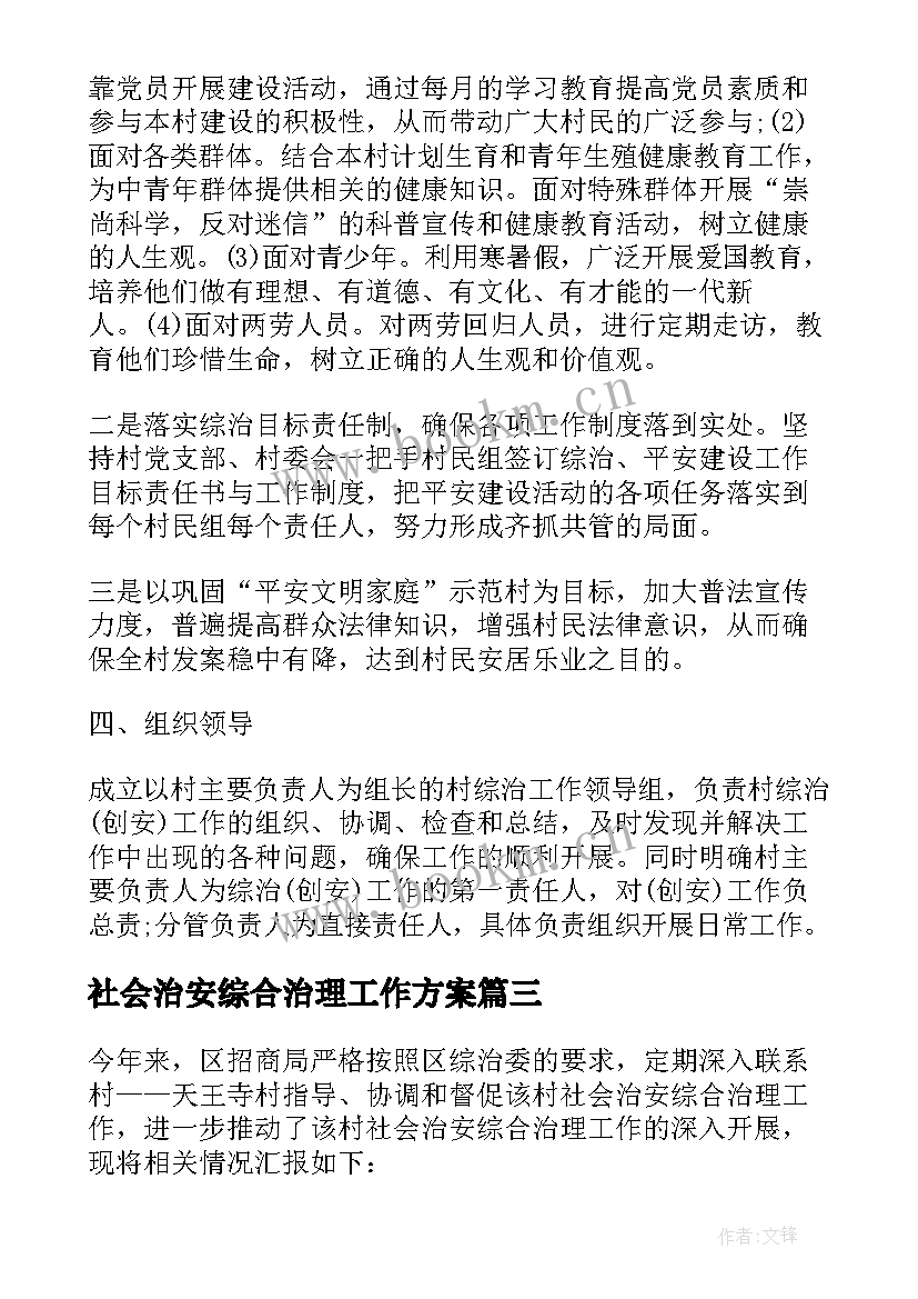 社会治安综合治理工作方案 村社会治安综合治理工作计划(精选6篇)