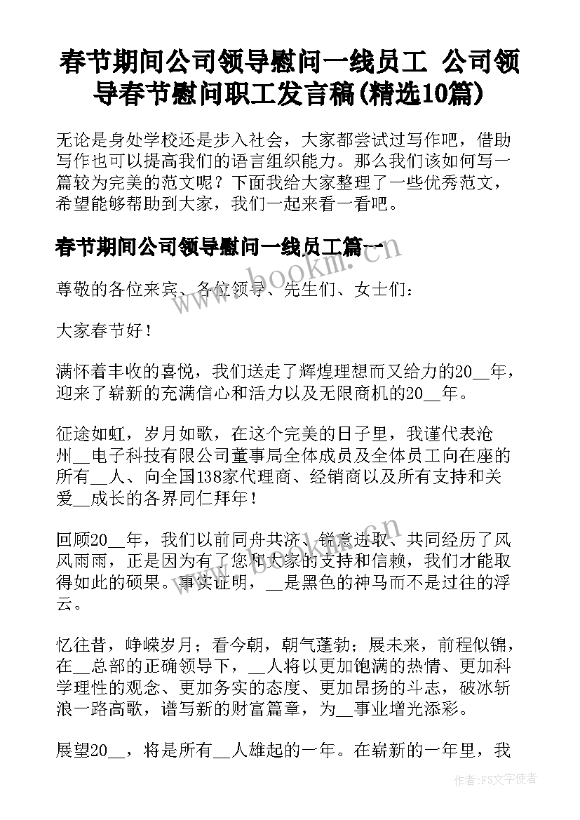 春节期间公司领导慰问一线员工 公司领导春节慰问职工发言稿(精选10篇)