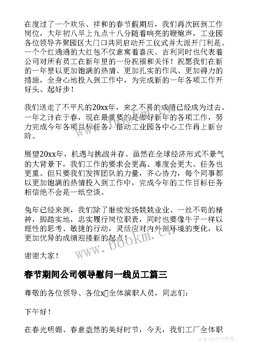 春节期间公司领导慰问一线员工 公司领导春节慰问职工发言稿(精选10篇)