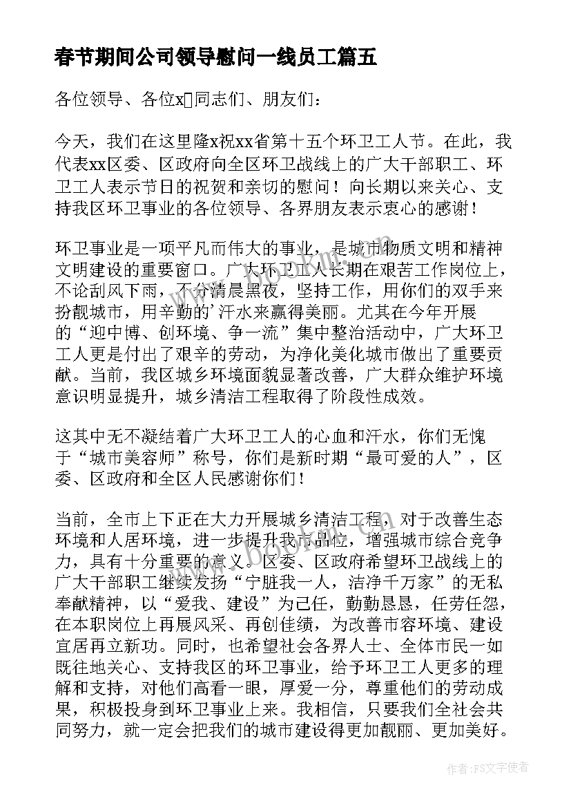 春节期间公司领导慰问一线员工 公司领导春节慰问职工发言稿(精选10篇)