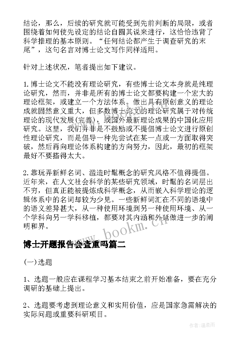 最新博士开题报告会查重吗(优质5篇)