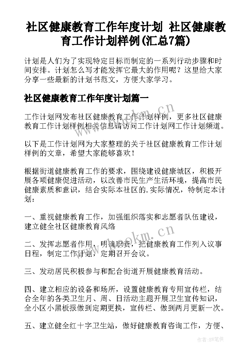 社区健康教育工作年度计划 社区健康教育工作计划样例(汇总7篇)