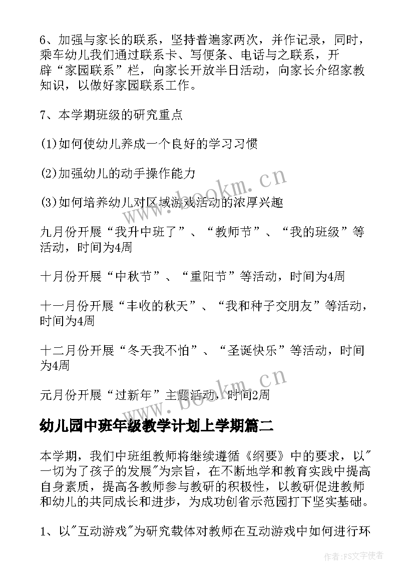 2023年幼儿园中班年级教学计划上学期 幼儿园中班教学计划(精选5篇)