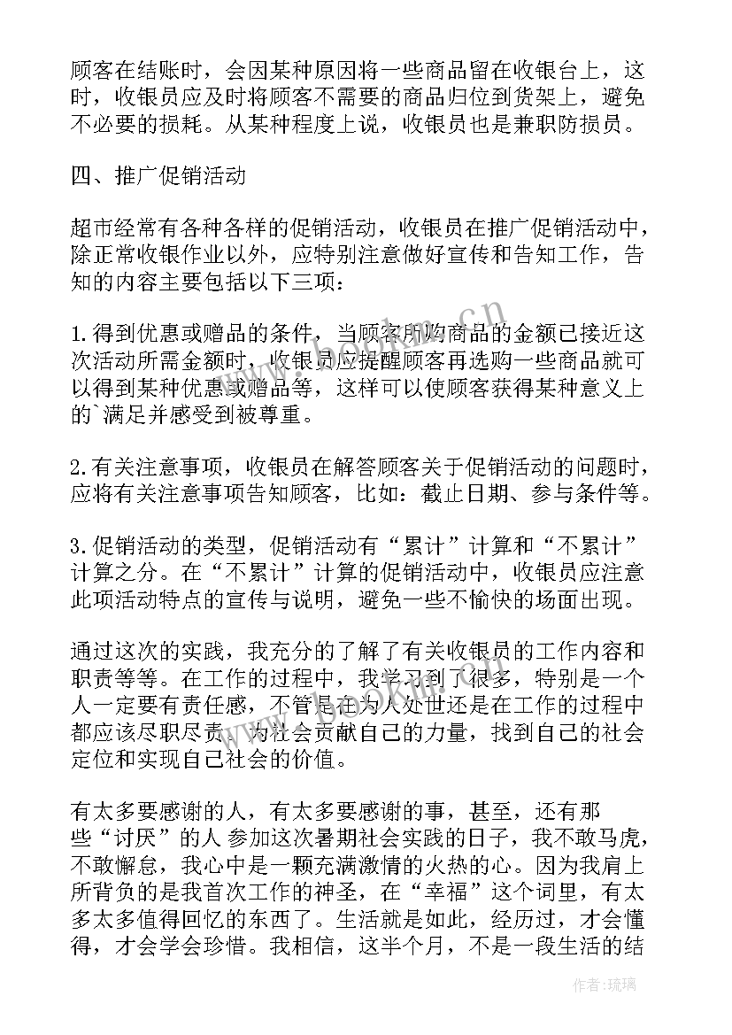 最新收银员社会实践报告 暑期收银员社会实践报告(优质9篇)