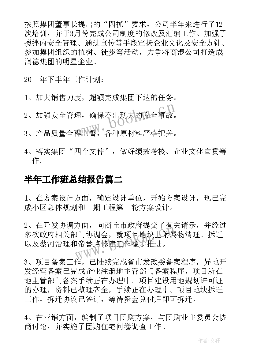 最新半年工作班总结报告 半年工作总结报告(精选9篇)