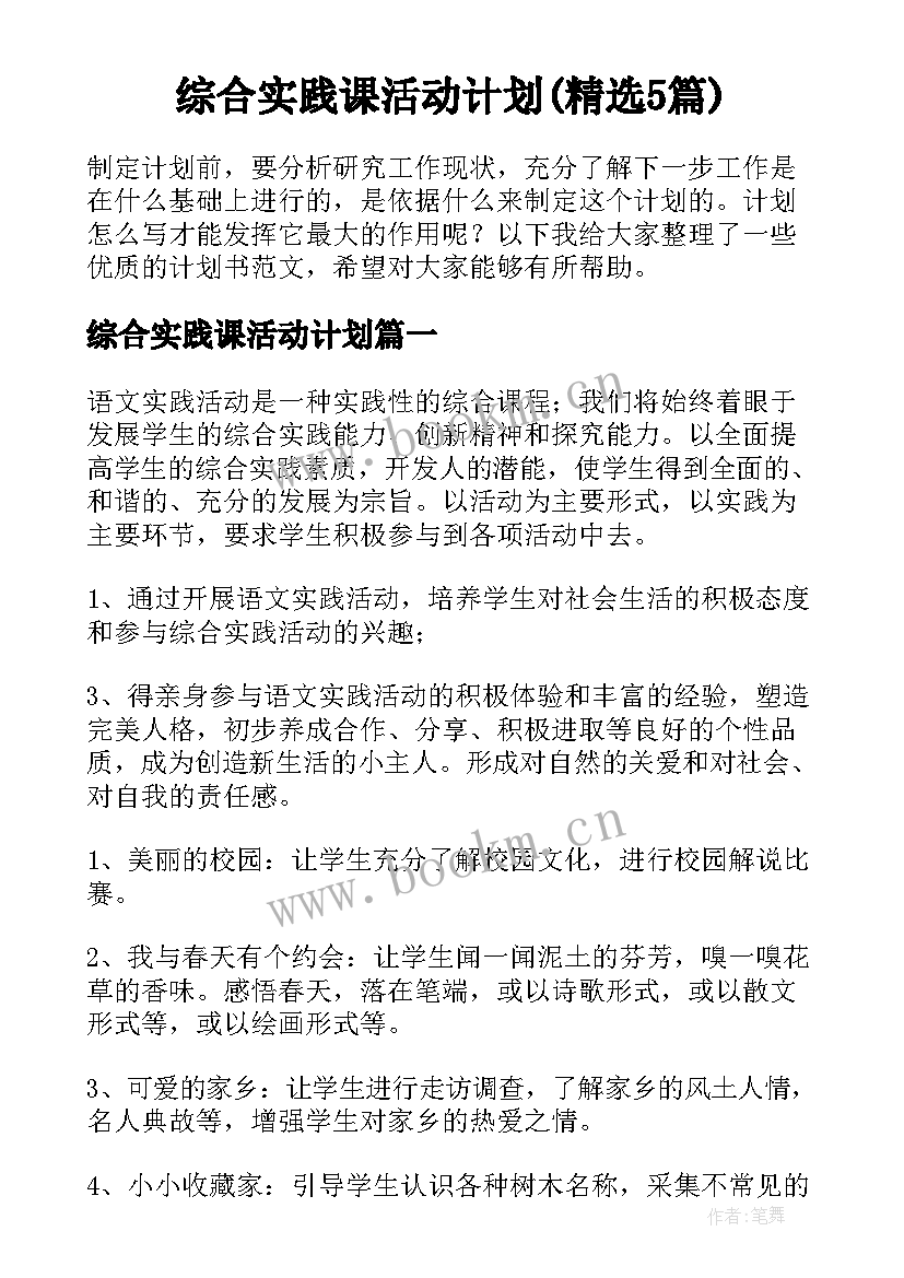 综合实践课活动计划(精选5篇)