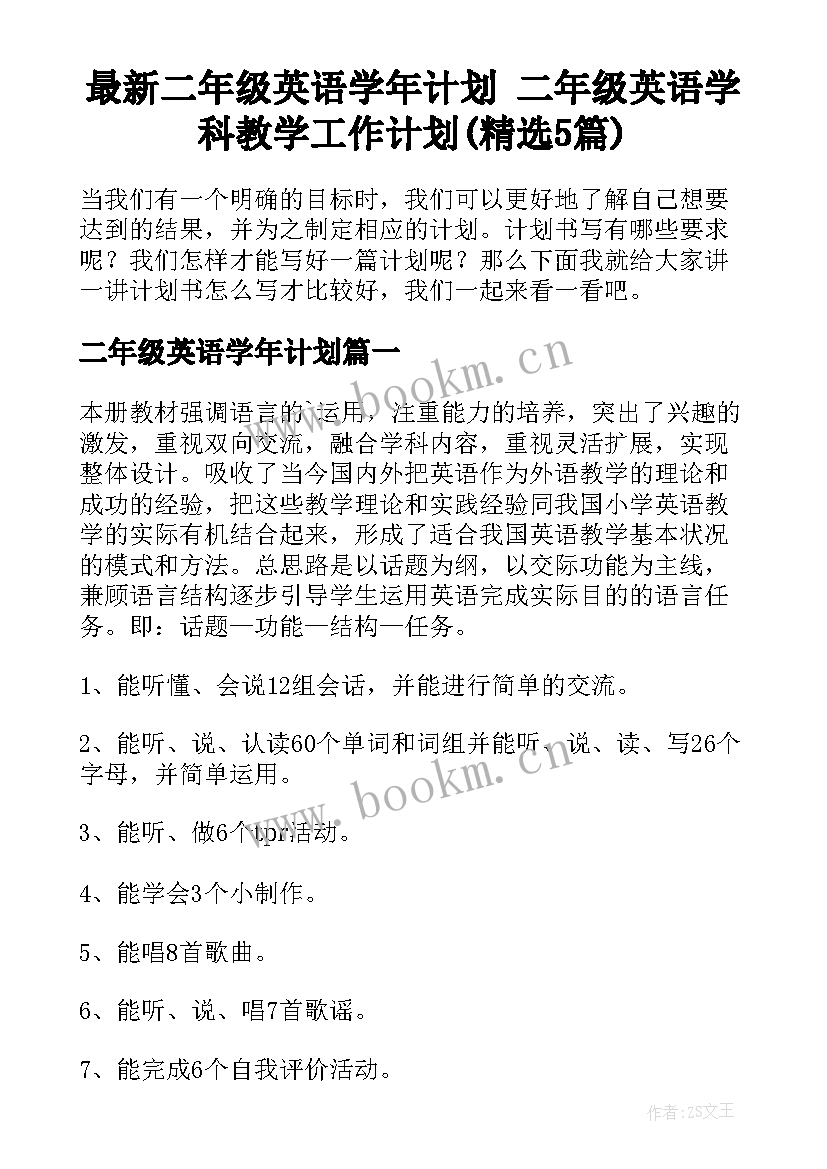 最新二年级英语学年计划 二年级英语学科教学工作计划(精选5篇)