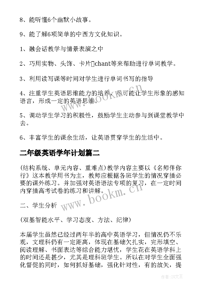 最新二年级英语学年计划 二年级英语学科教学工作计划(精选5篇)