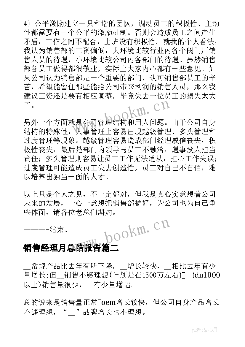 2023年销售经理月总结报告 销售经理工作总结(模板10篇)