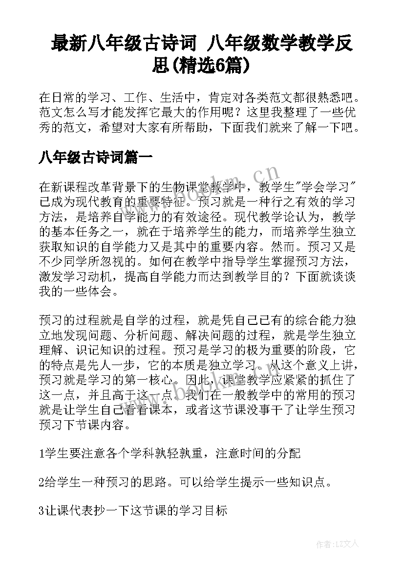 最新八年级古诗词 八年级数学教学反思(精选6篇)