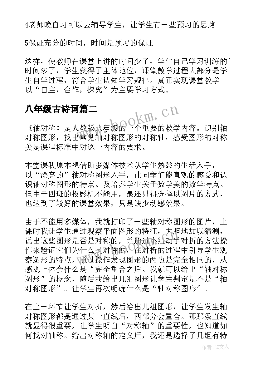 最新八年级古诗词 八年级数学教学反思(精选6篇)