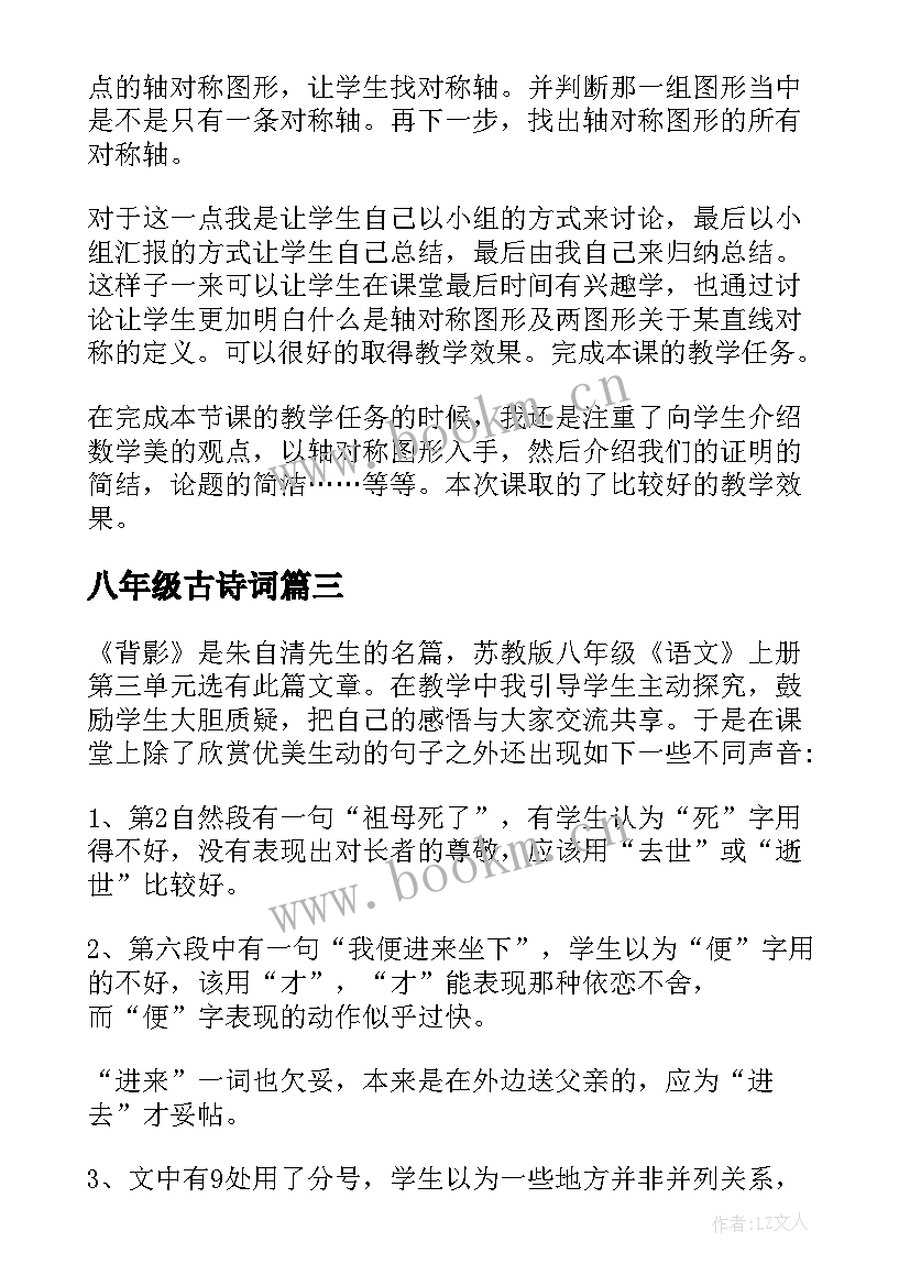 最新八年级古诗词 八年级数学教学反思(精选6篇)