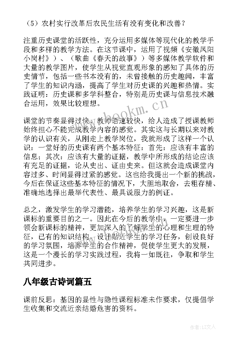 最新八年级古诗词 八年级数学教学反思(精选6篇)