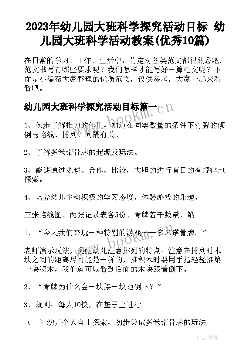 2023年幼儿园大班科学探究活动目标 幼儿园大班科学活动教案(优秀10篇)