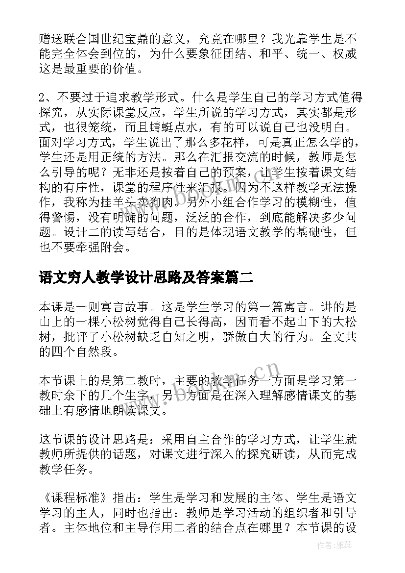 2023年语文穷人教学设计思路及答案(精选5篇)