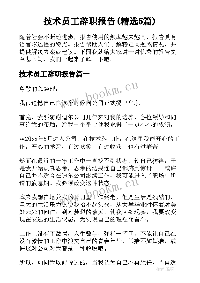 技术员工辞职报告(精选5篇)