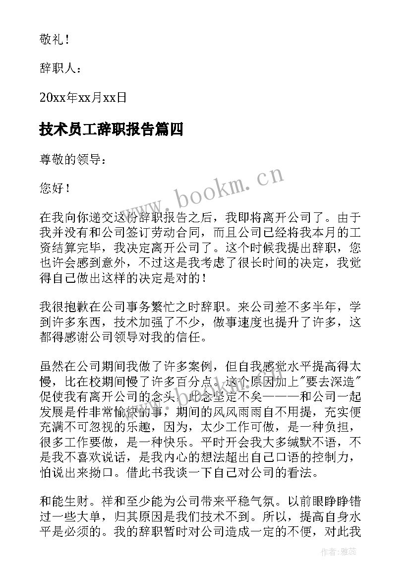 技术员工辞职报告(精选5篇)