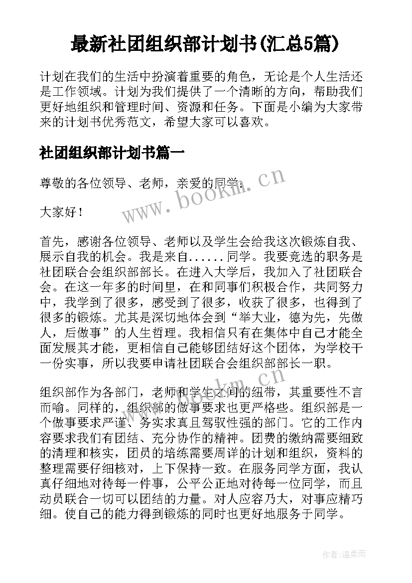 最新社团组织部计划书(汇总5篇)