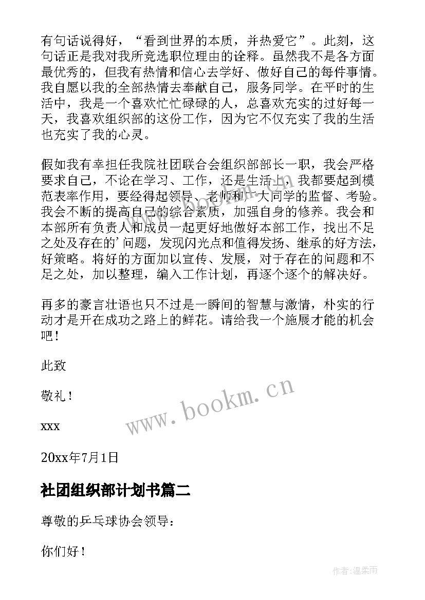 最新社团组织部计划书(汇总5篇)