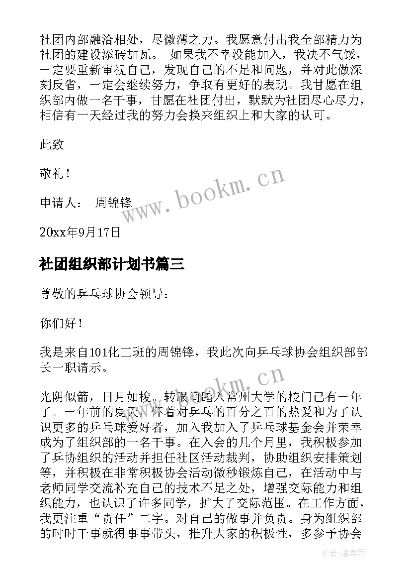 最新社团组织部计划书(汇总5篇)