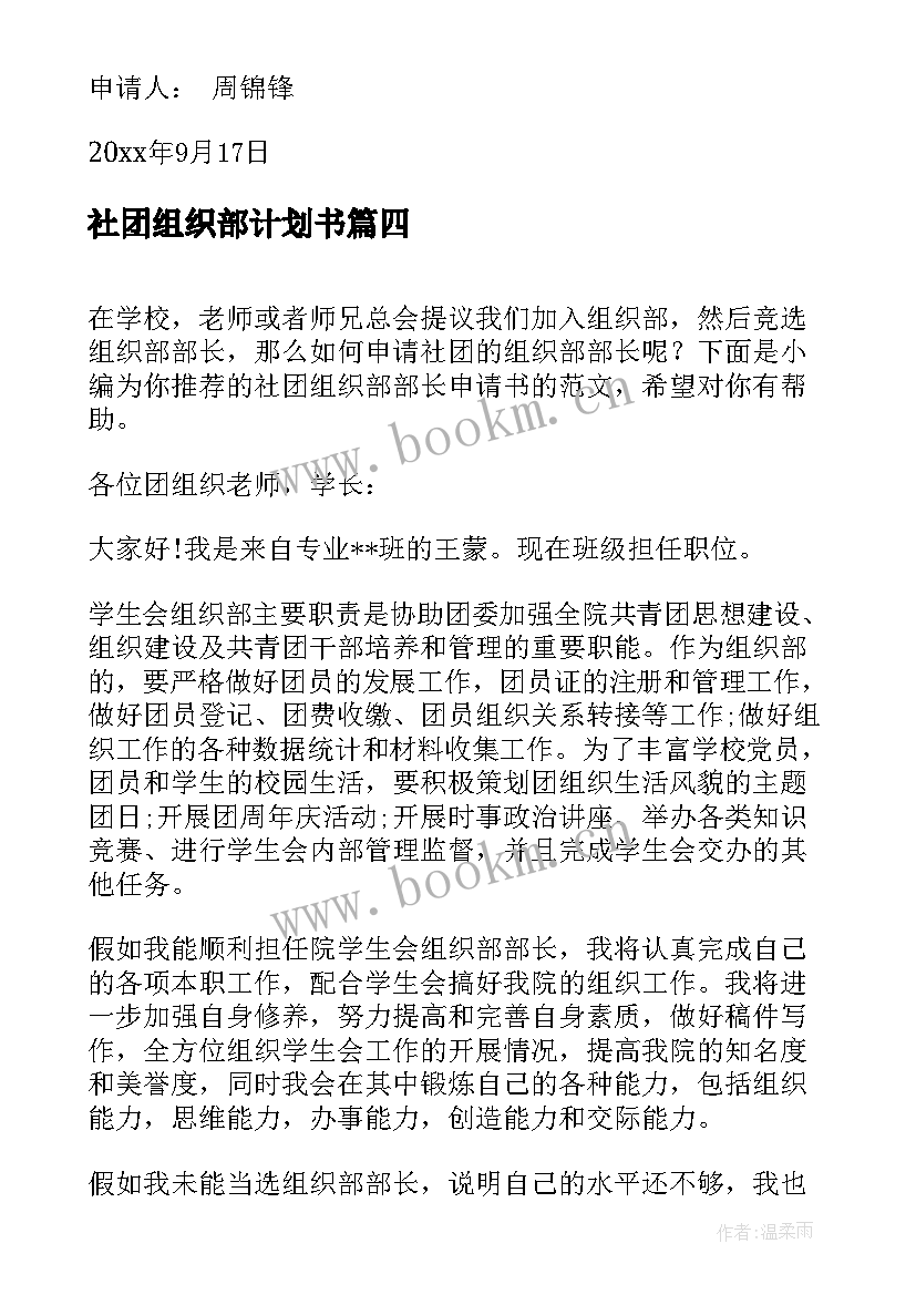 最新社团组织部计划书(汇总5篇)