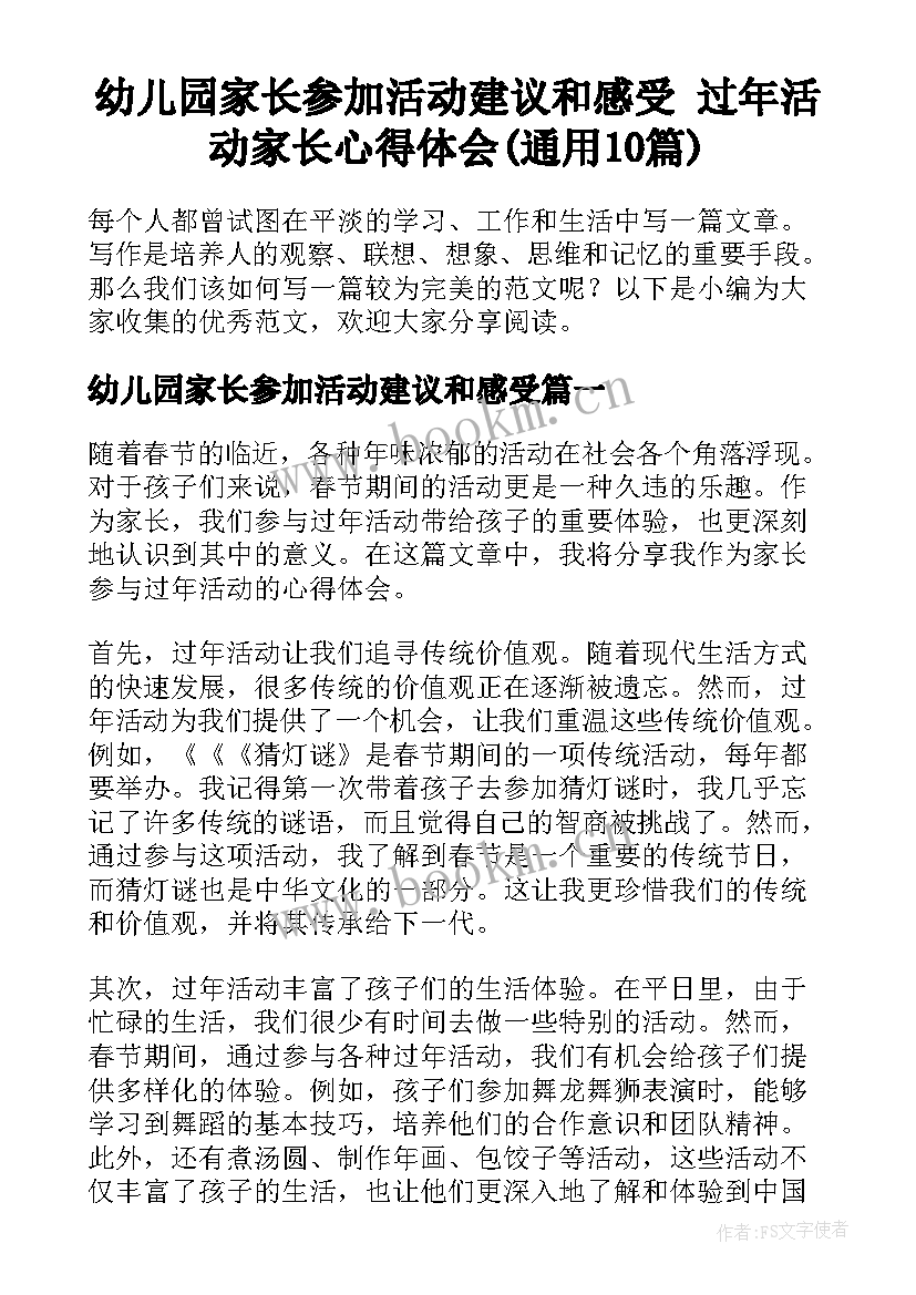 幼儿园家长参加活动建议和感受 过年活动家长心得体会(通用10篇)