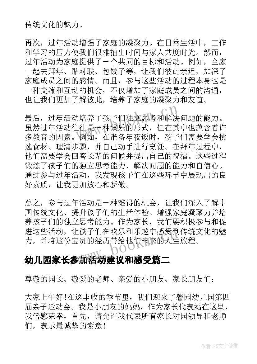 幼儿园家长参加活动建议和感受 过年活动家长心得体会(通用10篇)