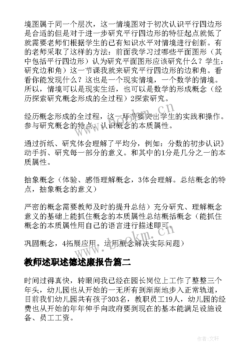 教师述职述德述廉报告 教师述廉述职报告(模板7篇)