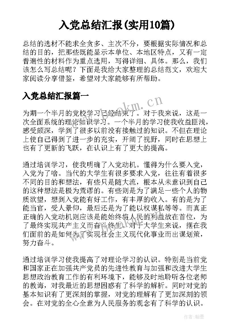 入党总结汇报(实用10篇)