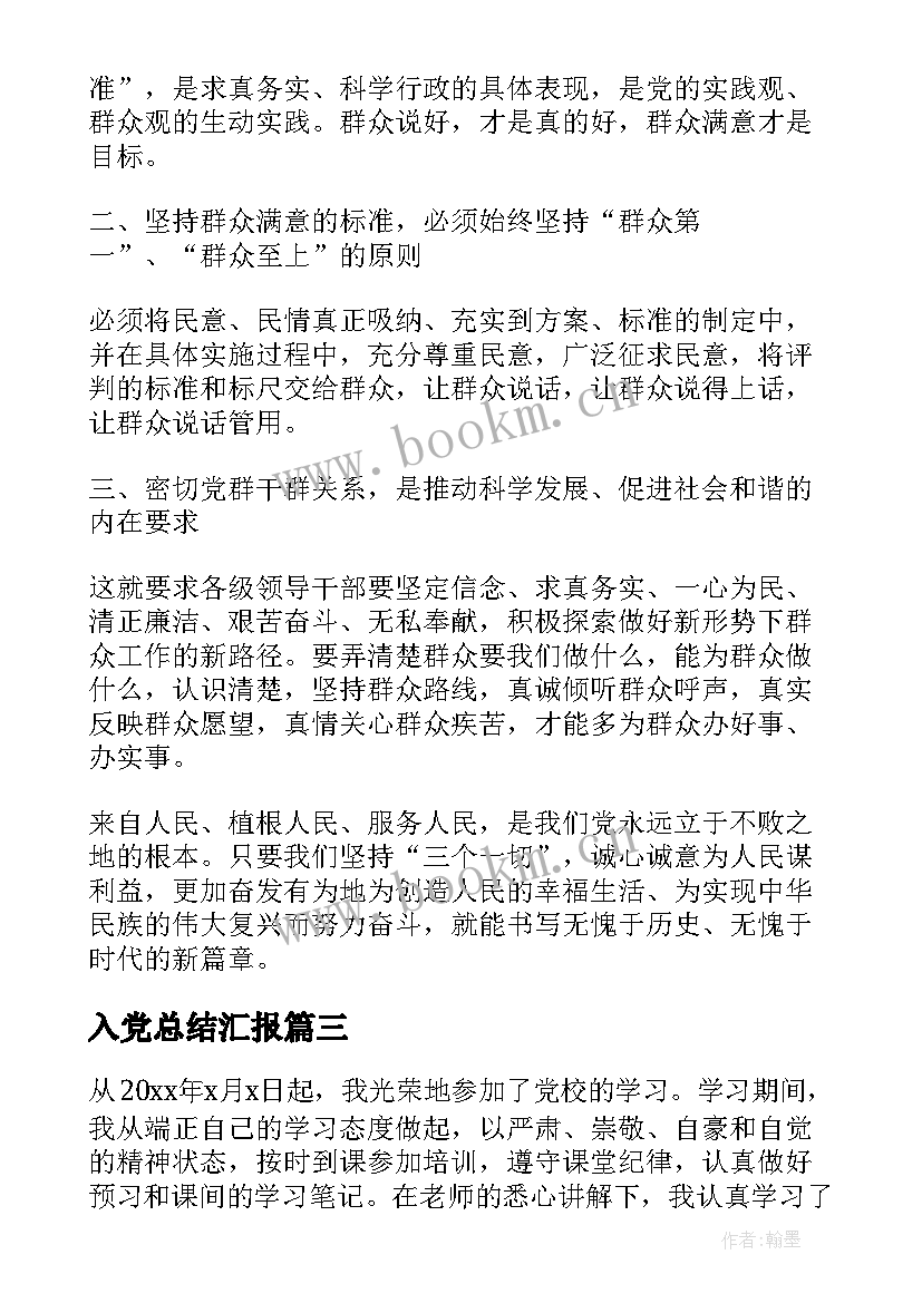 入党总结汇报(实用10篇)