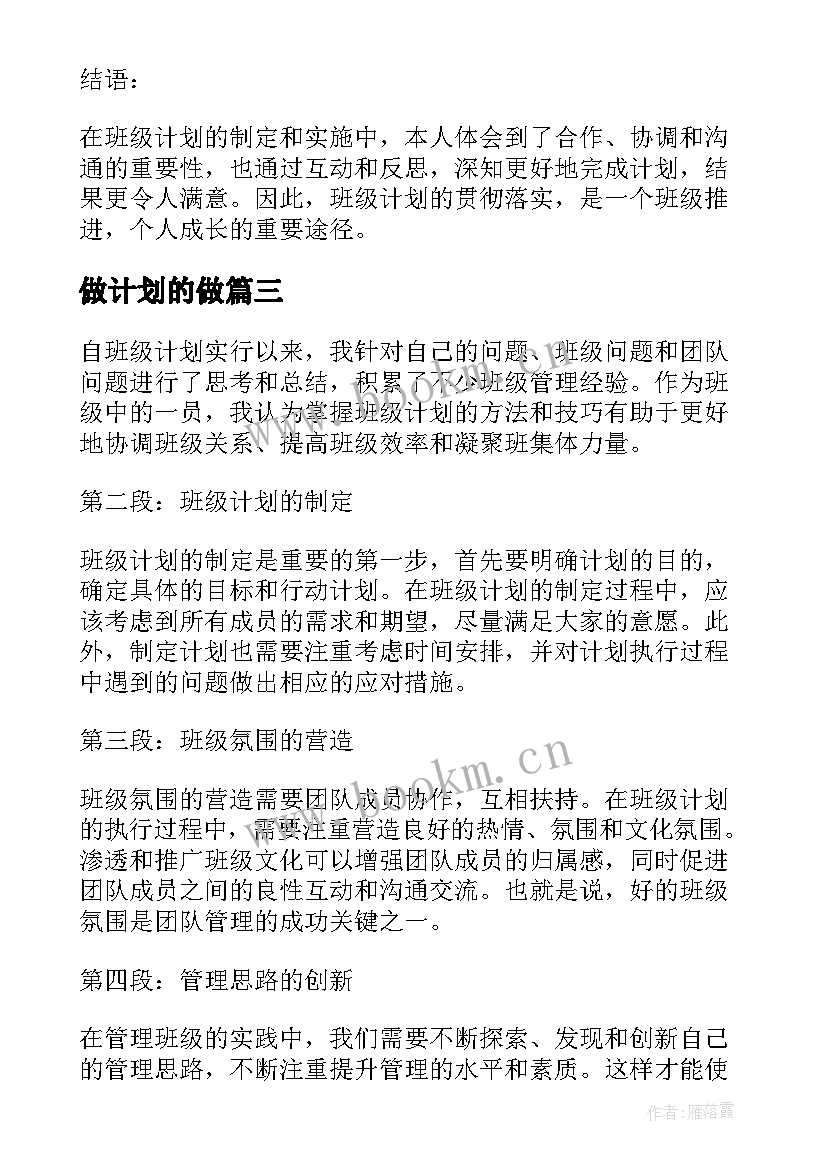 最新做计划的做 计划部工作计划(精选6篇)