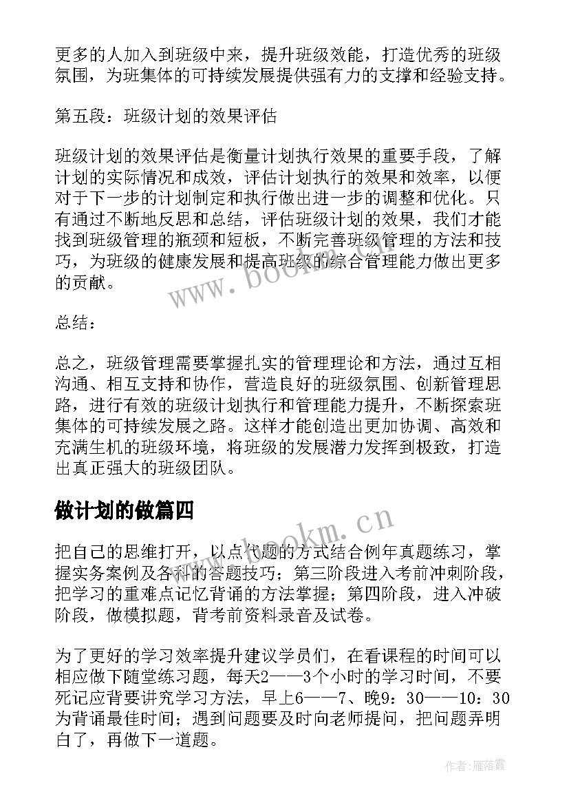 最新做计划的做 计划部工作计划(精选6篇)