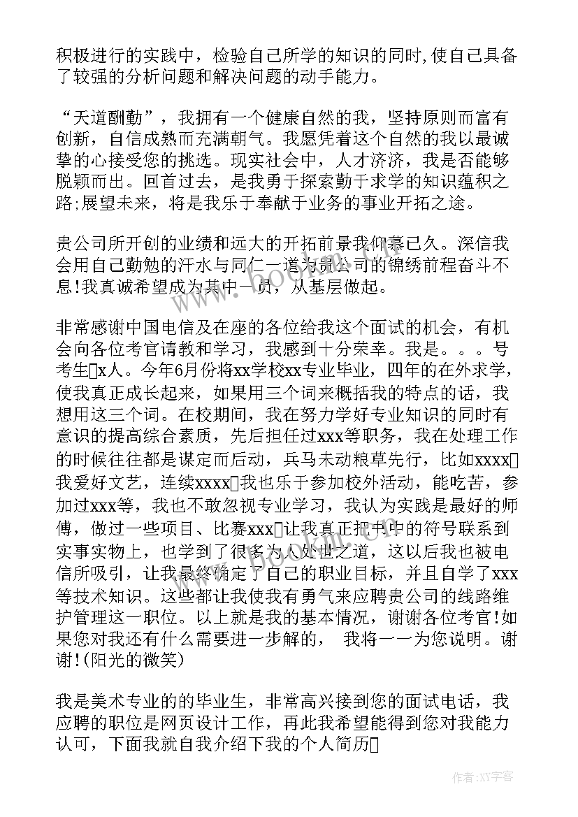 电信应聘面试自我介绍 电信面试自我介绍(大全8篇)