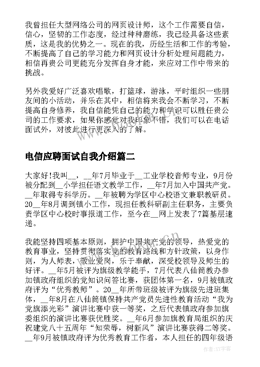 电信应聘面试自我介绍 电信面试自我介绍(大全8篇)