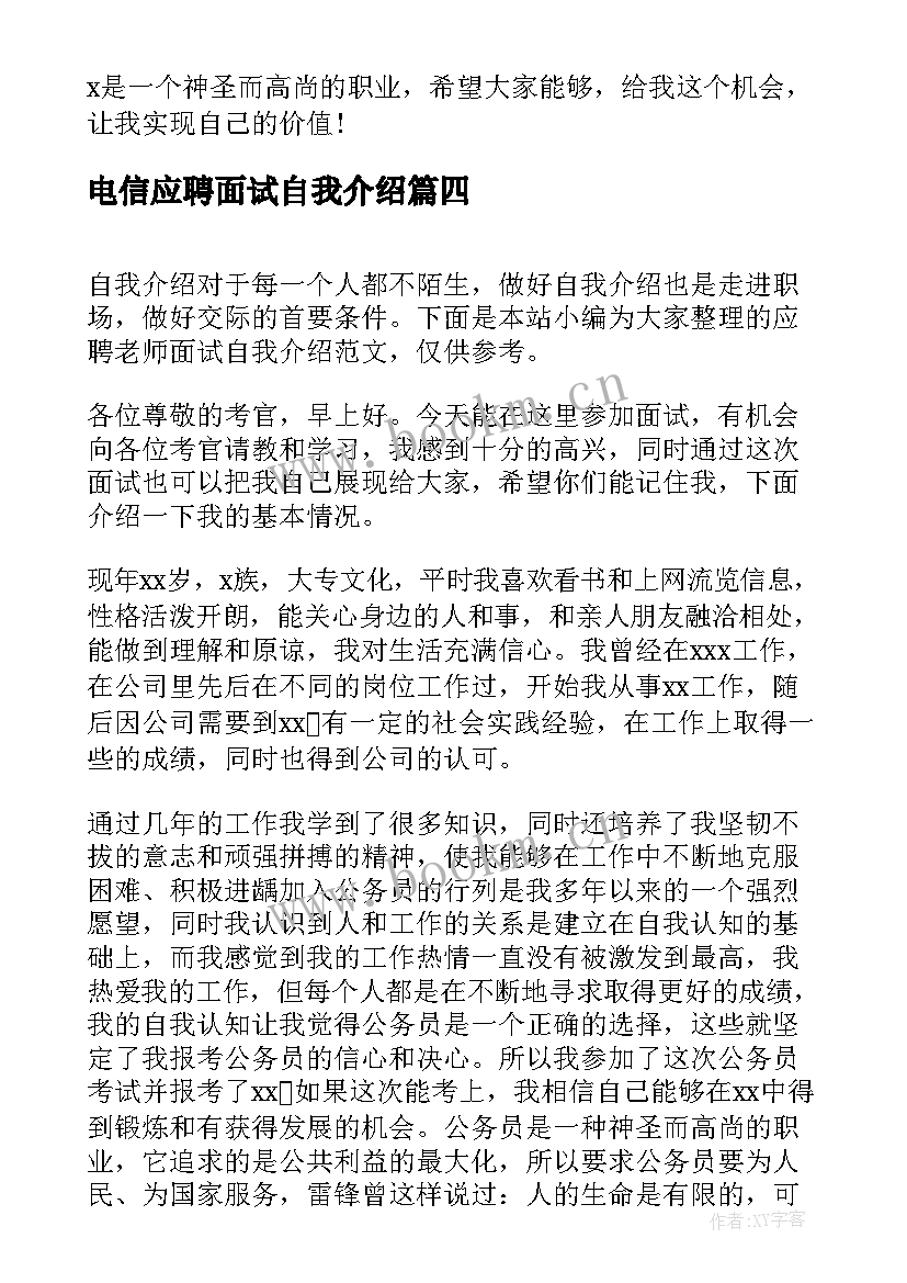 电信应聘面试自我介绍 电信面试自我介绍(大全8篇)