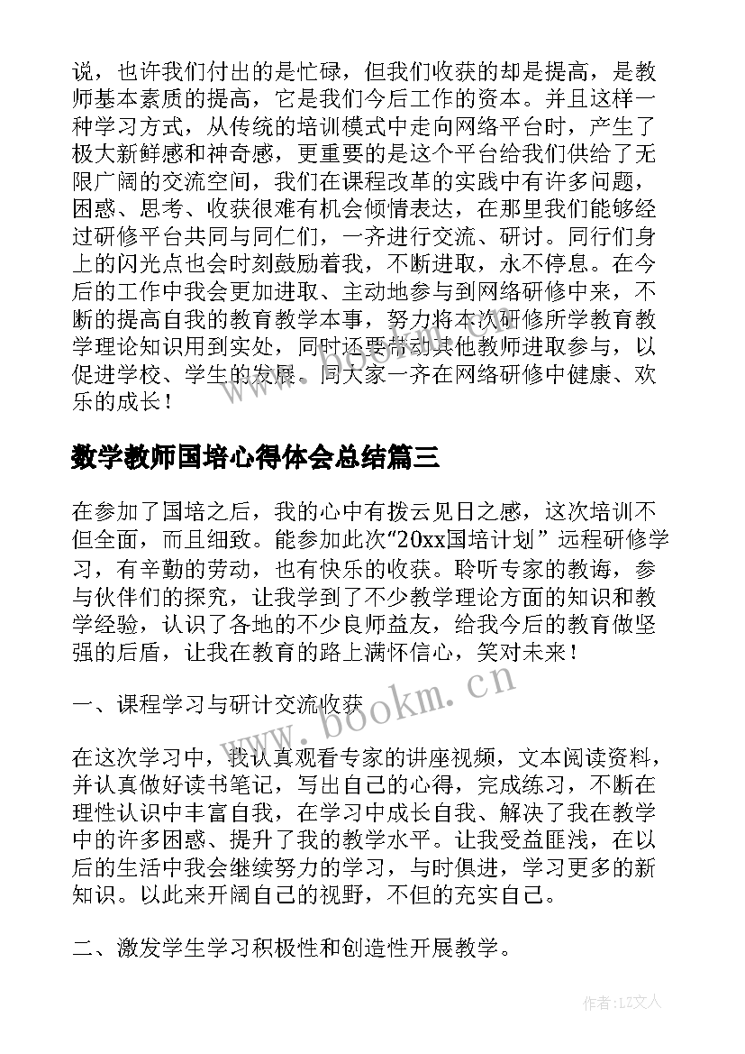 数学教师国培心得体会总结(通用6篇)