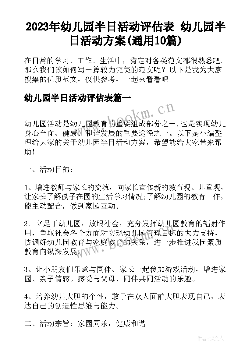 2023年幼儿园半日活动评估表 幼儿园半日活动方案(通用10篇)