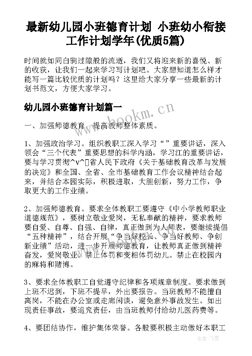 最新幼儿园小班德育计划 小班幼小衔接工作计划学年(优质5篇)