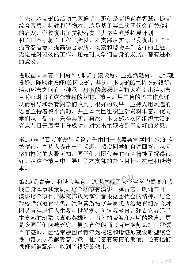 团支部组织生活会情况报告 团支部组织生活会(优秀5篇)