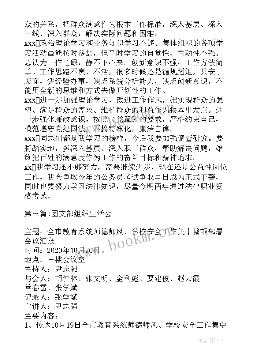 团支部组织生活会情况报告 团支部组织生活会(优秀5篇)