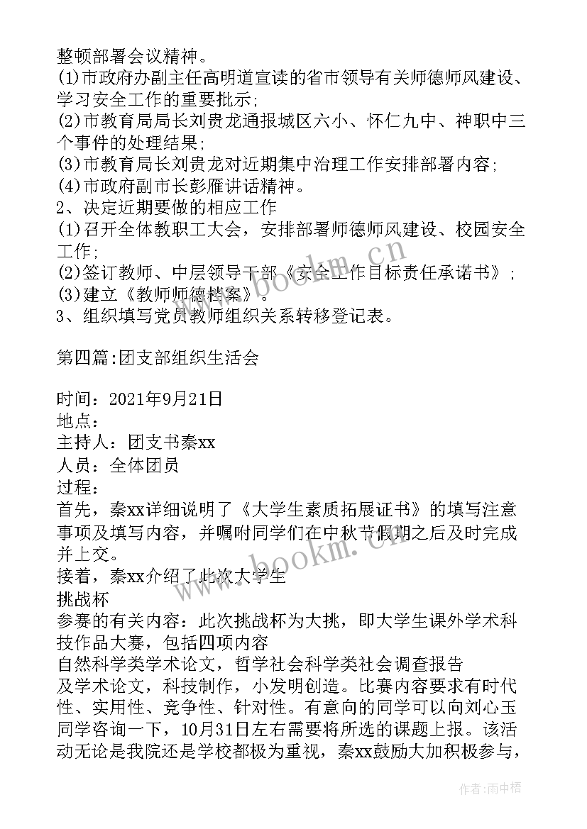 团支部组织生活会情况报告 团支部组织生活会(优秀5篇)