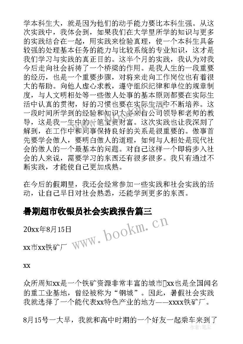 最新暑期超市收银员社会实践报告(大全9篇)