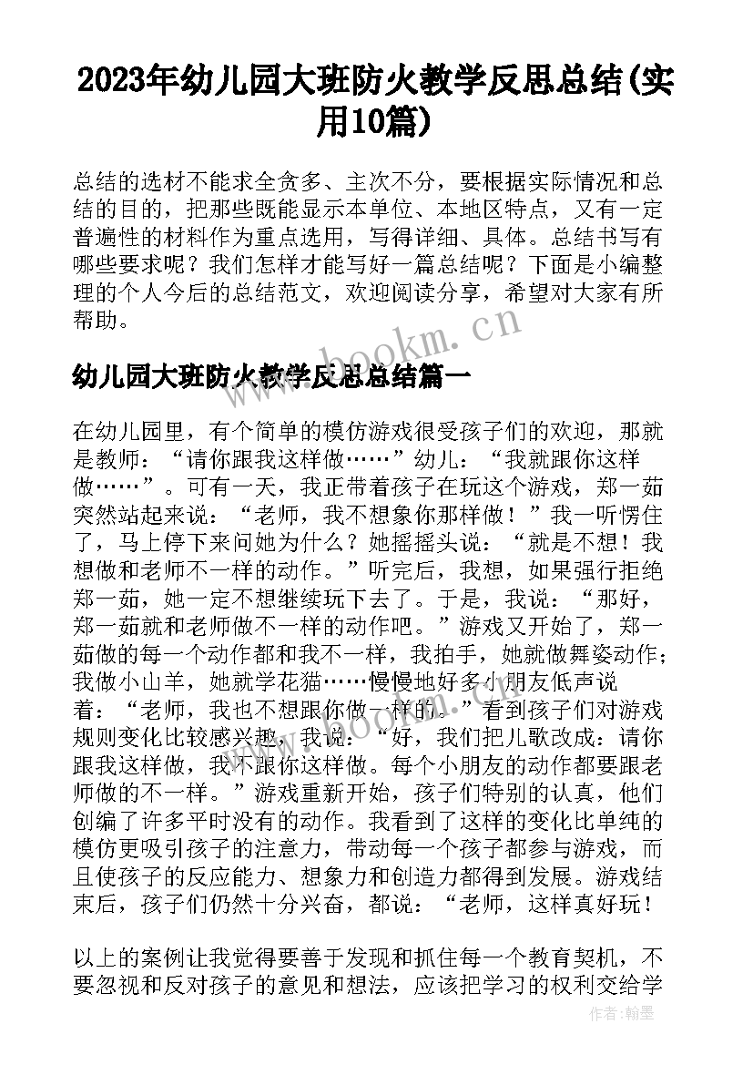 2023年幼儿园大班防火教学反思总结(实用10篇)