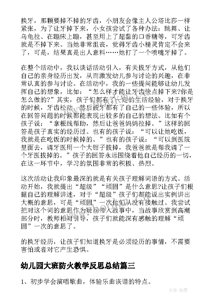 2023年幼儿园大班防火教学反思总结(实用10篇)