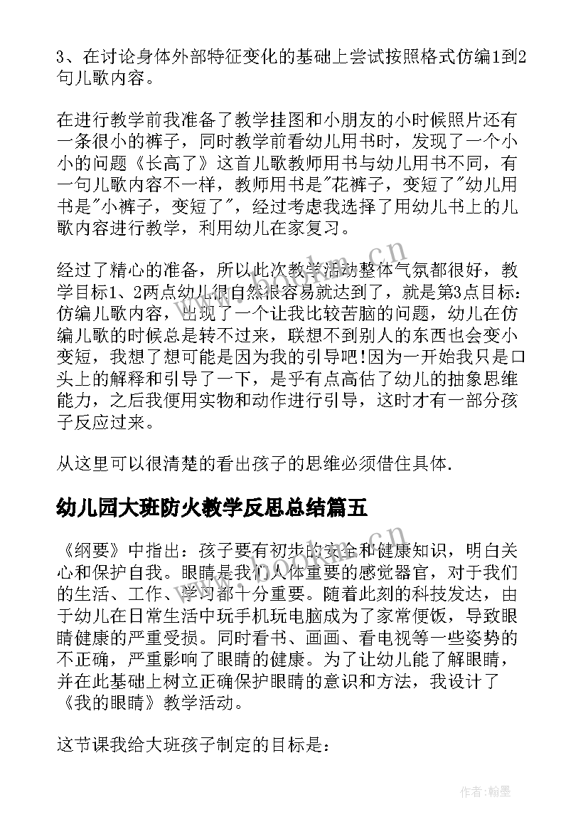 2023年幼儿园大班防火教学反思总结(实用10篇)