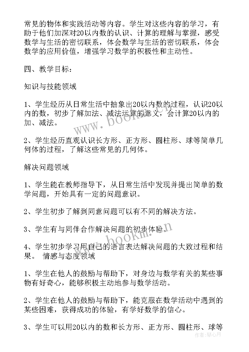 2023年人教版一年级数学授课计划(通用6篇)